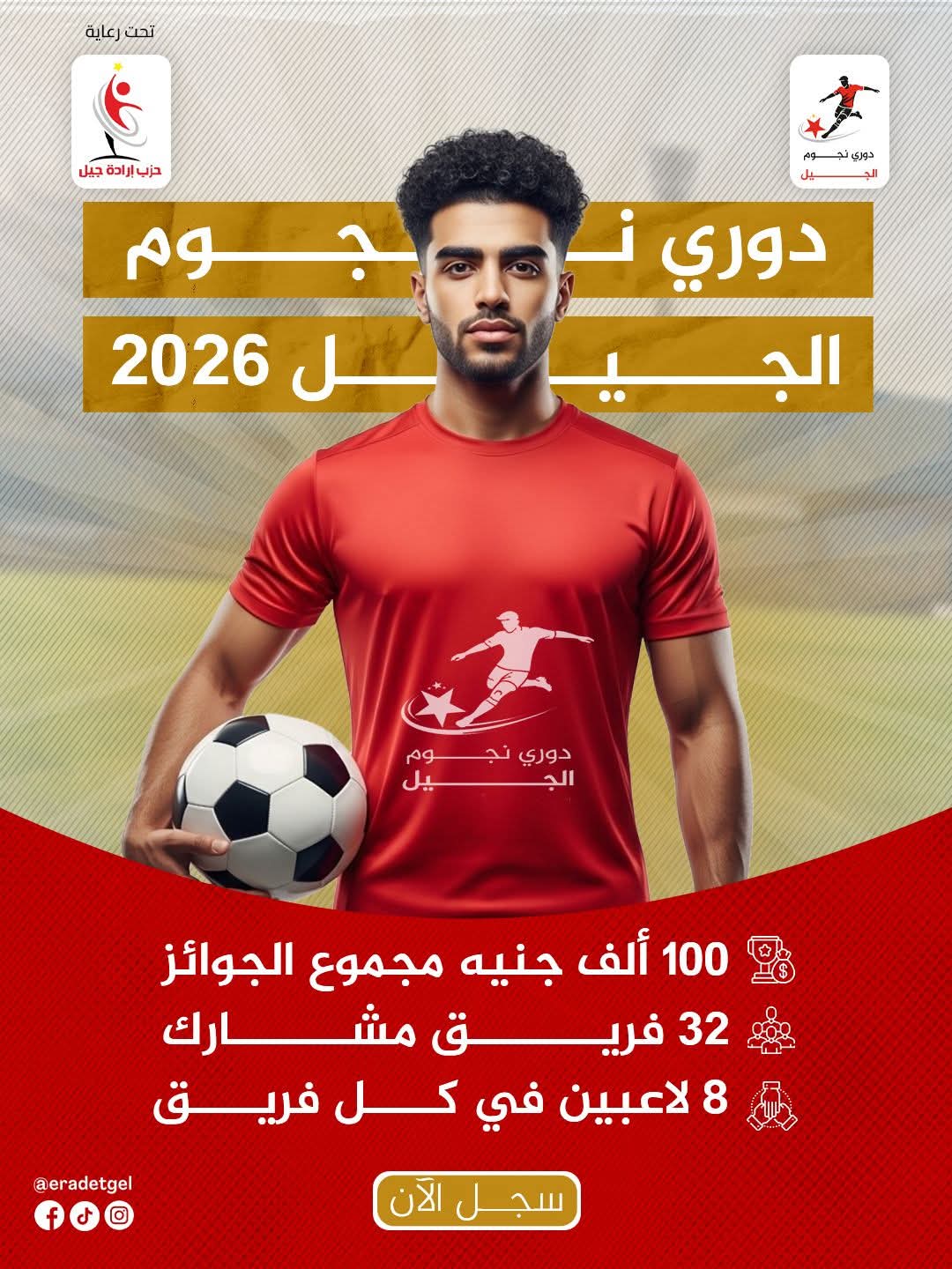 حزب إرادة جيل يطلق بطولة “نجوم الجيل” الرمضانية لشباب القاهرة بمجموع جوائز ١٠٠ ألف جنيه حزب إرادة جيل يطلق بطولة “نجوم الجيل” الرمضانية لشباب القاهرة بمجموع جوائز ١٠٠ ألف جنيه