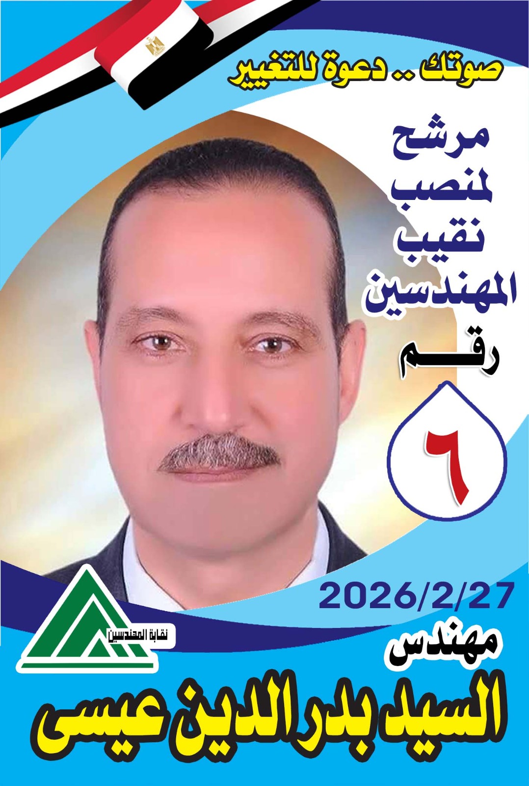 إنطلاق إنتخابات المهندسين بالإسماعلية والسيد عيسي أبرز المرشحين لمنصب النقيب