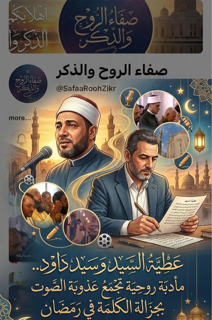 عطية السيد وسيد داود ينهيان تحضيرات إنتاج ابتهالات لرمضان