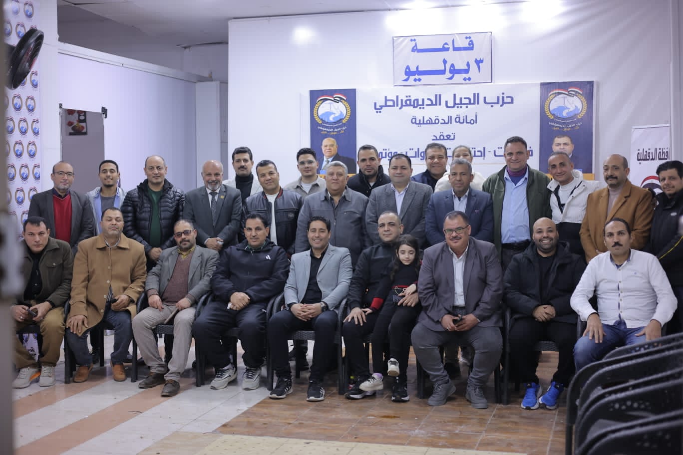 إفطار سنوي وصالون سياسي لحزب الجيل الديمقراطي بالدقهلية يناقش انتخابات المجالس الشعبية المحلية ومستقبل قانون الادارة المحلية إفطار سنوي وصالون سياسي لحزب الجيل الديمقراطي بالدقهلية يناقش انتخابات المجالس الشعبية المحلية ومستقبل قانون الادارة المحلية