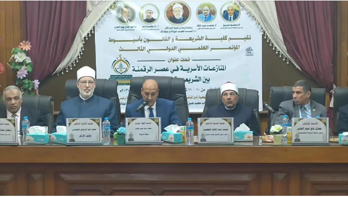 مركز المعلومات ودعم اتخاذ القرار يعزز الوعي القانوني خلال مشاركته في مؤتمر دولي بجامعة الأزهر بأسيوط