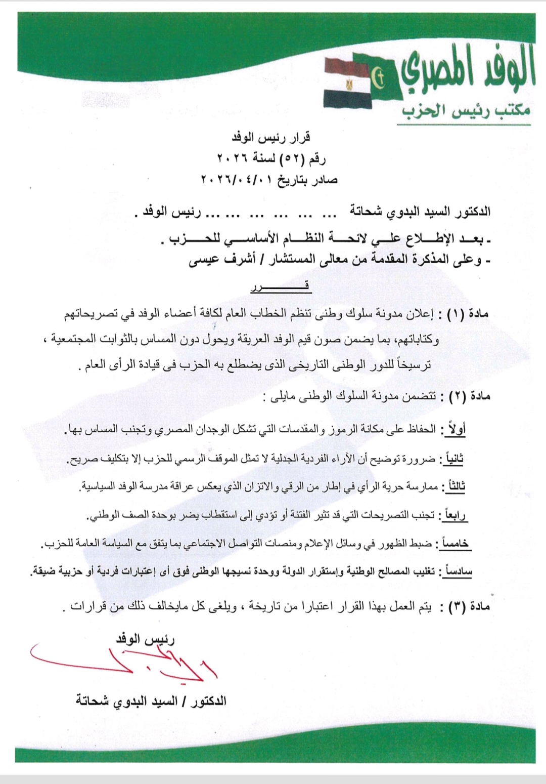 لصون قيم الحزب العريقة..رئيس الوفد يصدر مدونة سلوك وطني تنظم الخطاب العام للأعضاء