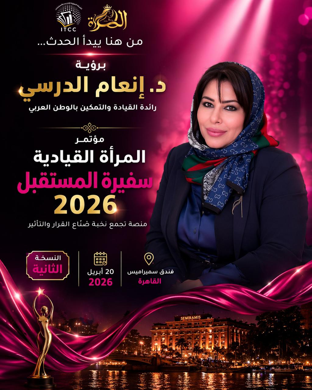 الاثنين انطلاق مؤتمر المرأة القيادية – سفيرة المستقبل بالقاهرة