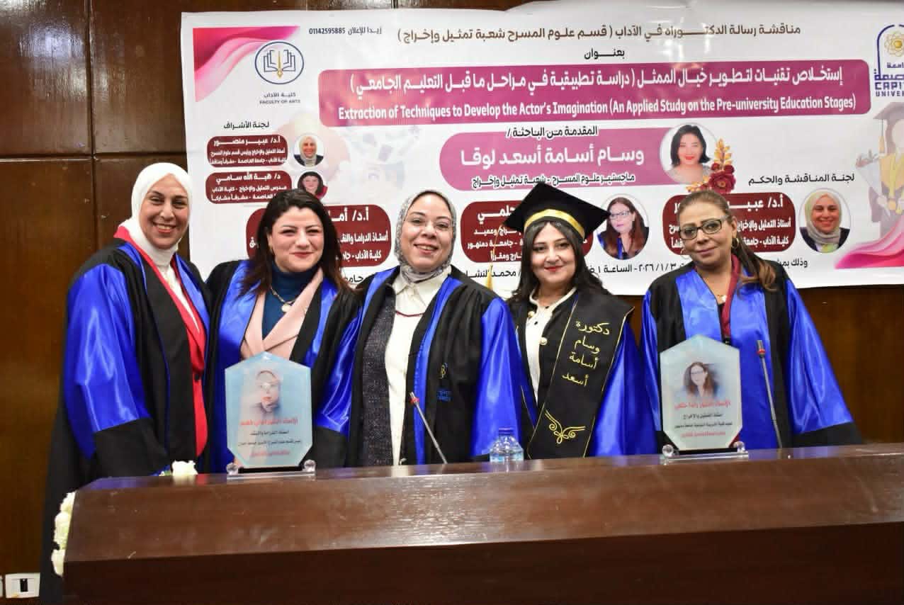 الدكتوراه بامتياز للباحثة وسام أسامة في علوم المسرح