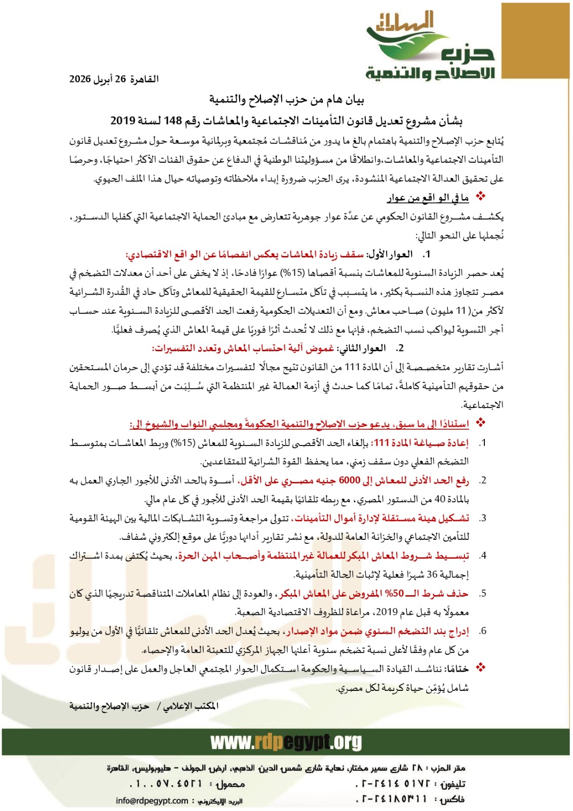 حزب الإصلاح والتنمية يطالب بتعديلات شاملة على قانون التأمينات والمعاشات