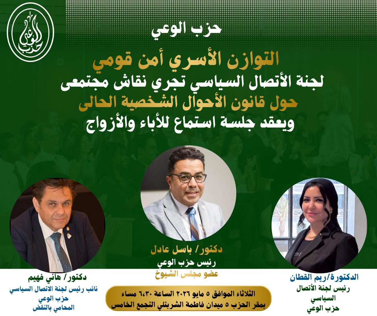 تحت شعار “التوازن الأسري أمن قومي”     الثلاثاء.. لجنة الاتصال السياسي بحزب الوعي تناقش ملف الأحوال الشخصية