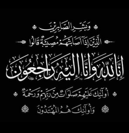 أسرة إدارة للإعلام بهيئة التأمين تعزي الزميلة هند سعيد في وفاة والدها