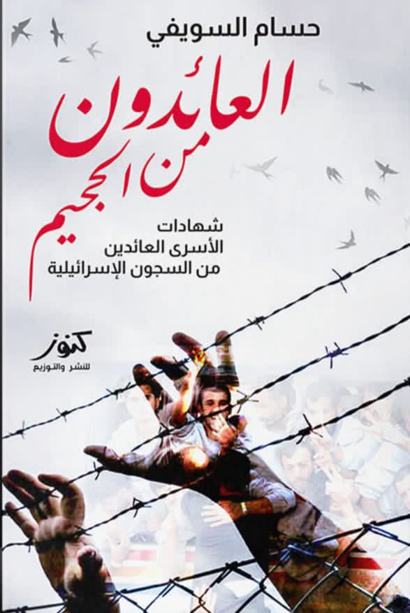 «الشؤون العربية» بنقابة الصحفيين تستضيف الأربعاء حفل توقيع «العائدون من الجحيم» للصحفي حسام السويفي