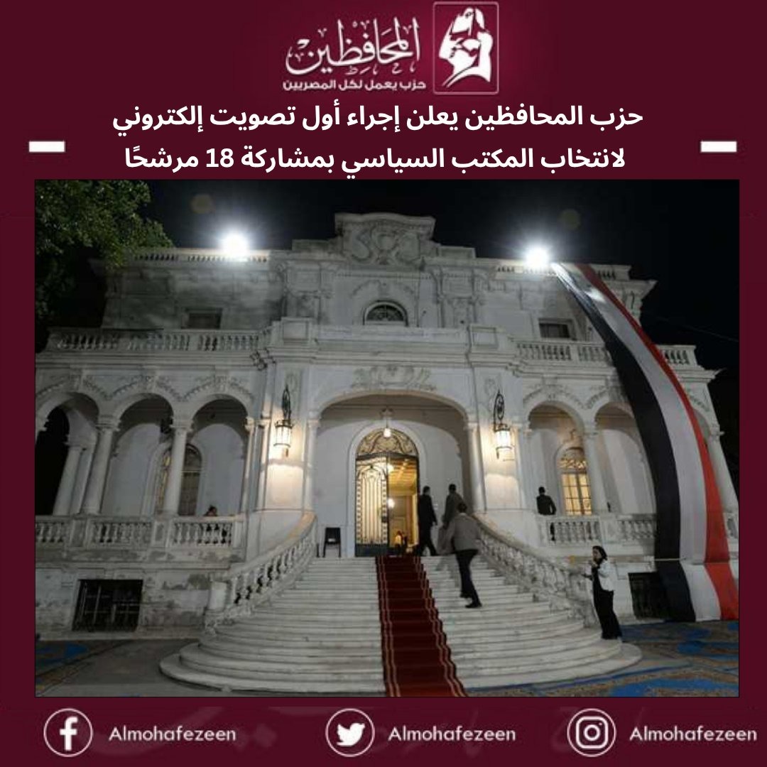 حزب المحافظين يعلن إجراء أول تصويت إلكتروني لانتخاب المكتب السياسي بمشاركة 18 مرشحًا