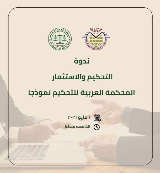 المحكمة العربية للتحيكم تنظم ندوة حول ترسيخ منظومة التنمية و تسوية النزاعات داخل بيئة الاستثمار