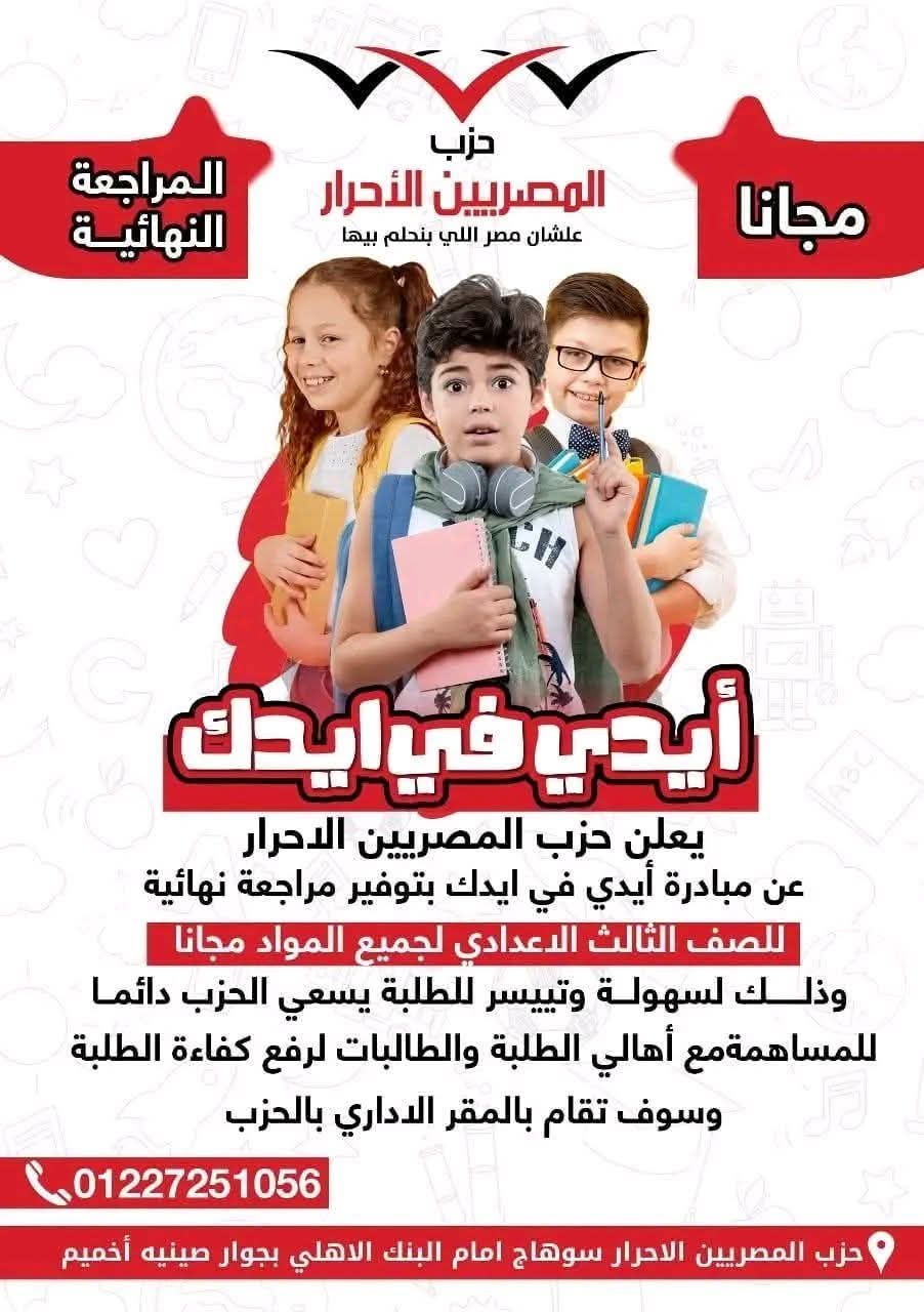 “المصريين الأحرار” بسوهاج يطلق سلسلة مراجعات نهائية مجانية لدعم طلاب الشهادة الإعدادية
