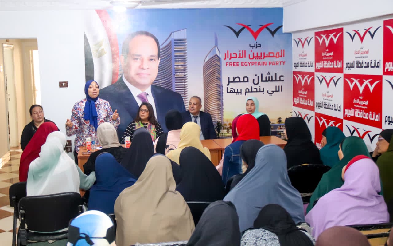 بالصور|حزب المصريين الأحرار بالفيوم ينظم ندوة تثقيفية حول تمكين المرأة ودورها في العمل السياسي والمجتمعي
