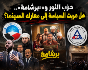 حزب النور و«برشامة».. هل هربت السياسة إلى معارك السينما؟