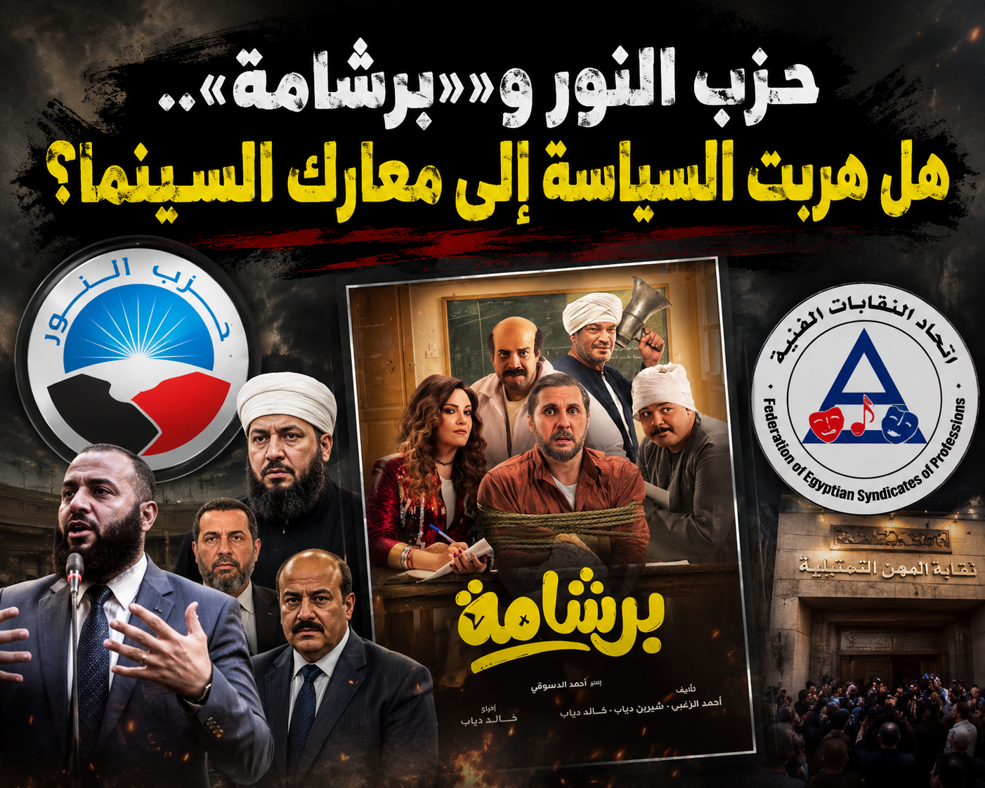 حزب النور و«برشامة».. هل هربت السياسة إلى معارك السينما؟