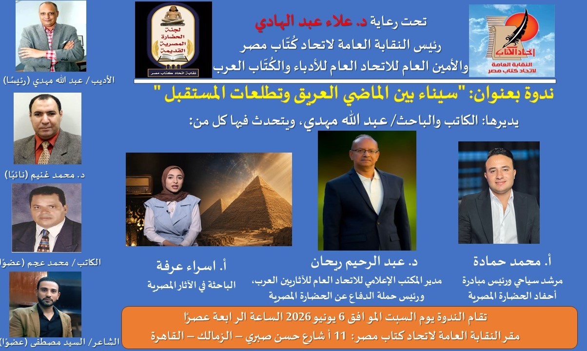 ندوة بـ”اتحاد كتاب مصر” تناقش سيناء بين الماضي العريق وتطلعات المستقبل السبت المقبل