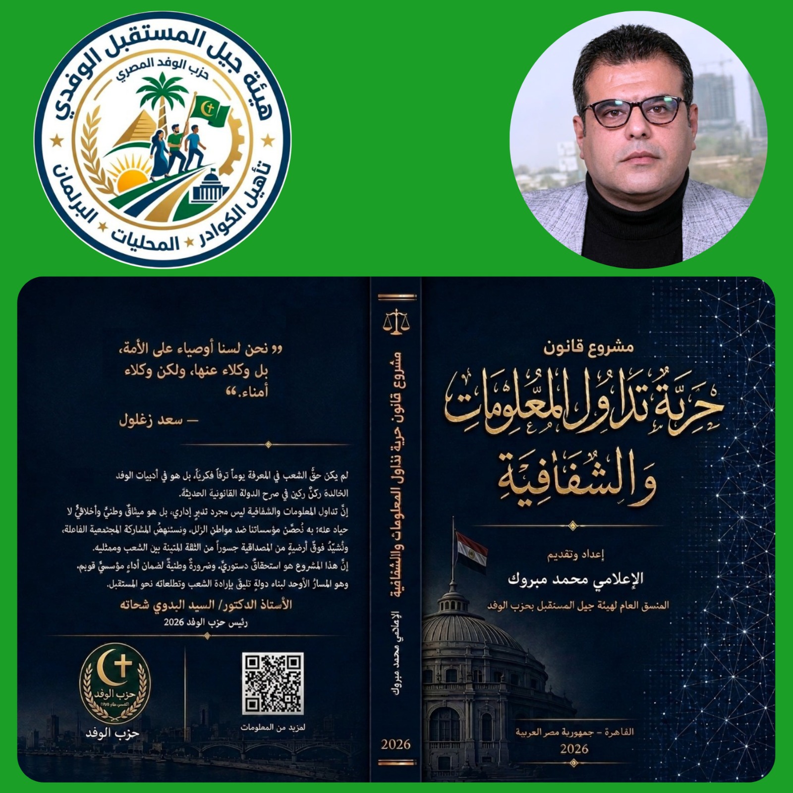 هيئة جيل المستقبل بالوفد تعد مشروع قانون ينظم الحق في الحصول على المعلومات وتداولها