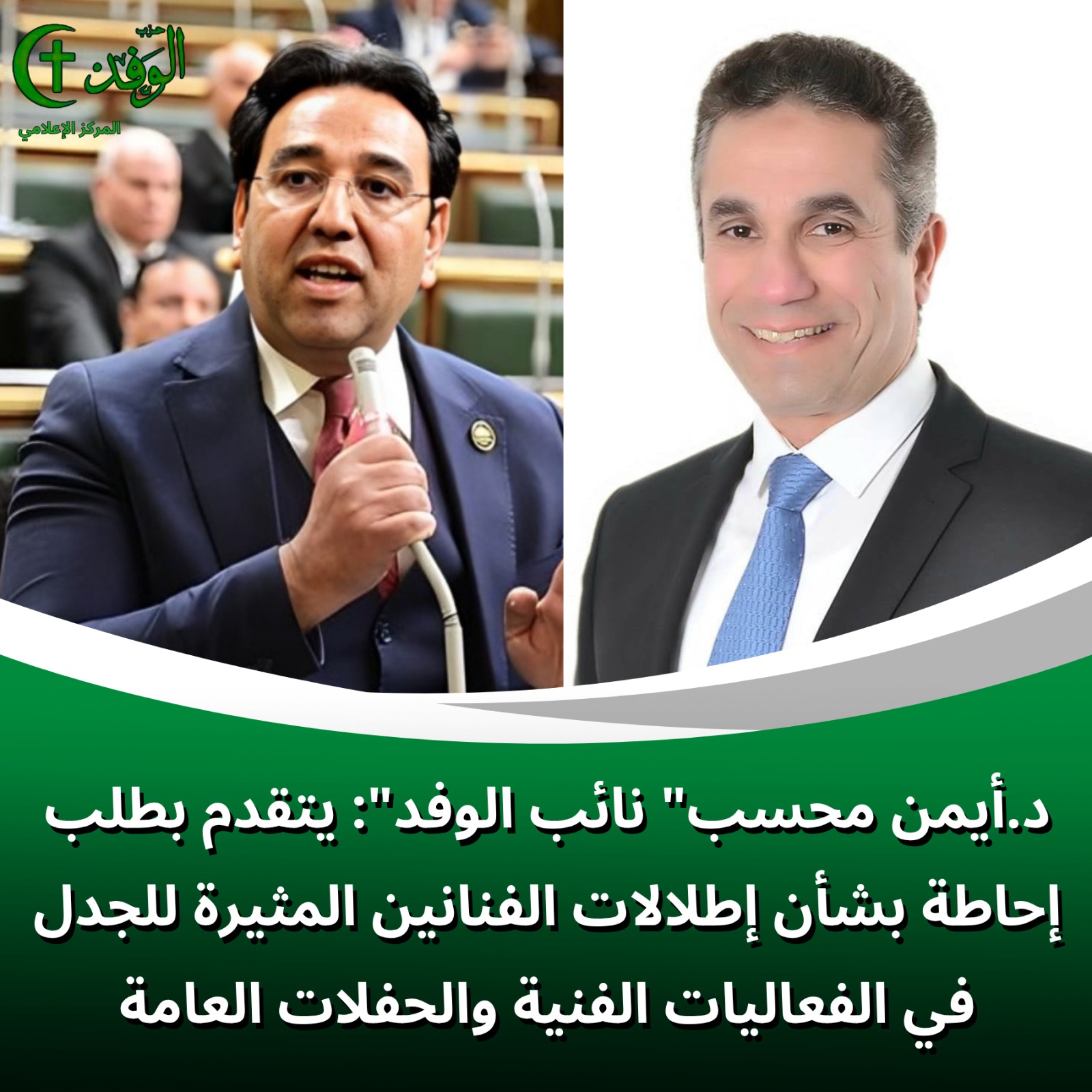 د.أيمن محسب” نائب الوفد”: يتقدم بطلب إحاطة بشأن إطلالات الفنانين المثيرة للجدل في الفعاليات الفنية والحفلات العامة