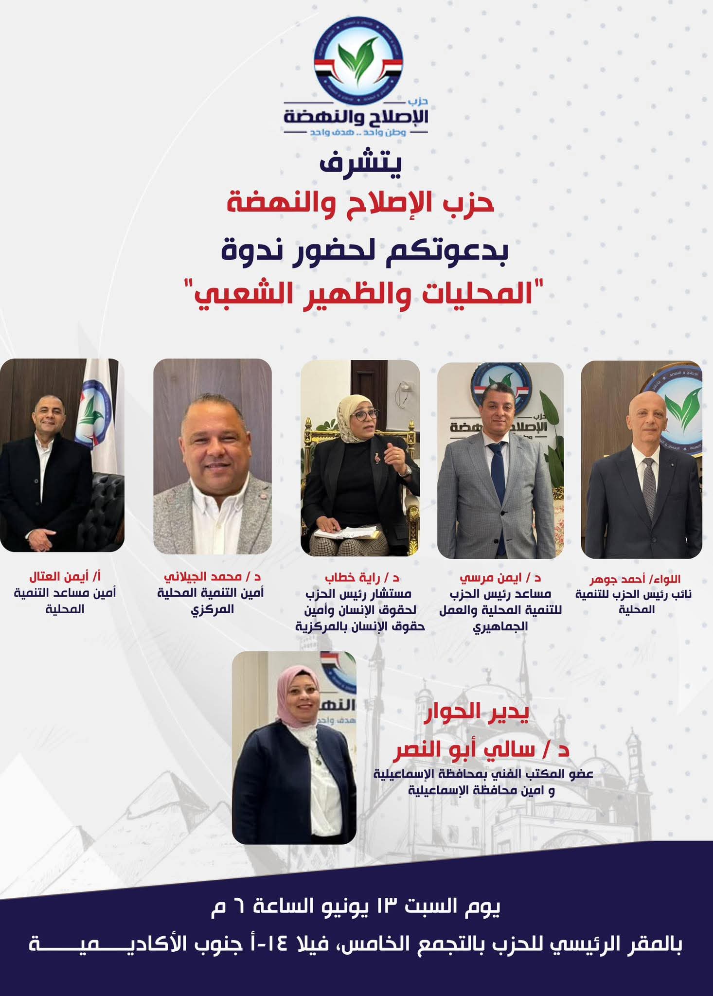 بحضور قيادات الإصلاح والنهضة.. محمد الجيلاني يستعرض دور المحليات في دعم التنمية الشاملة