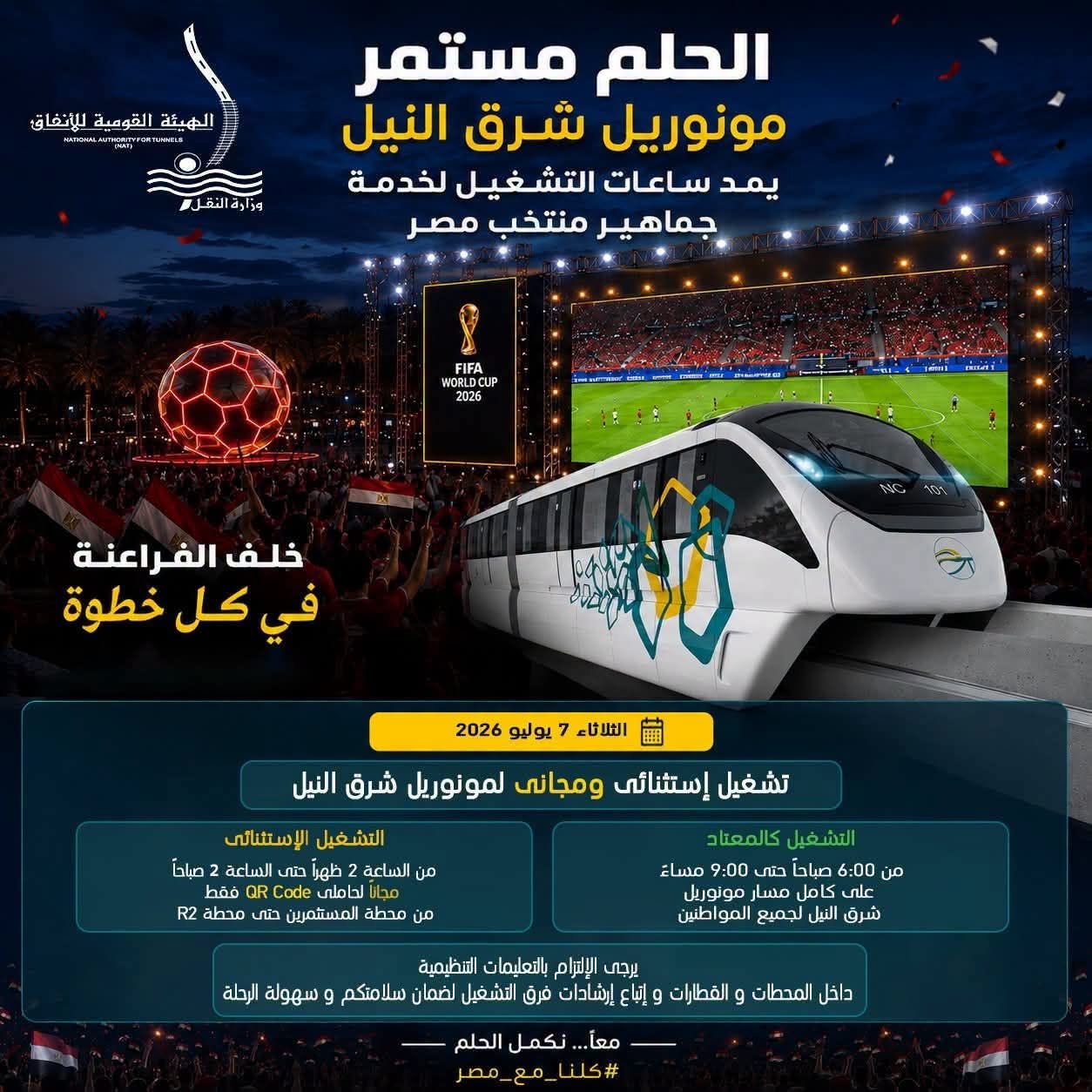 تشغيل مجاني لمونوريل شرق النيل لحاملي QR Code خلال مباراة مصر والأرجنتين