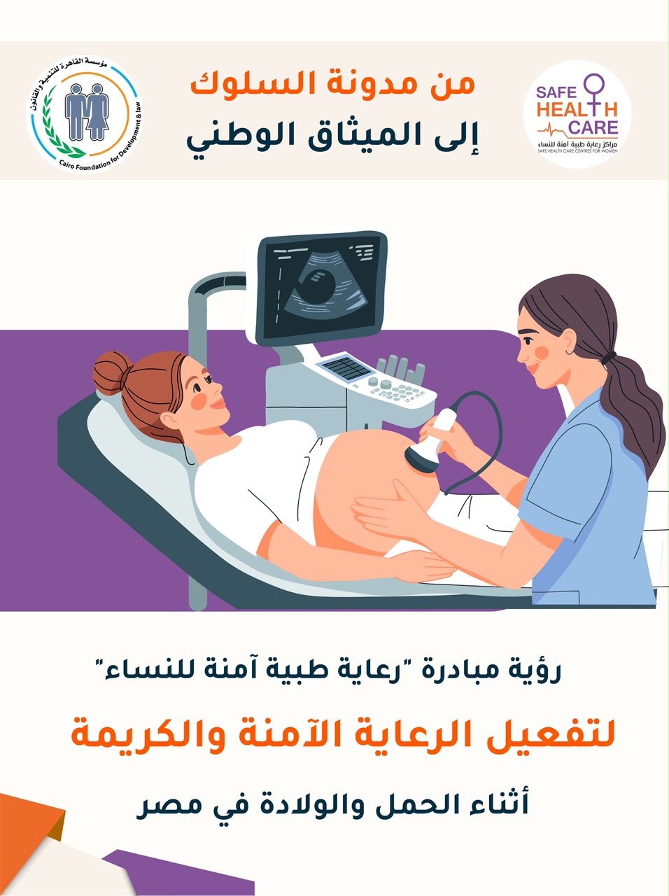 مبادرة “رعاية طبية آمنة للنساء” تطلق ورقة “من مدونة السلوك إلى الميثاق الوطني” لدعم تفعيل الميثاق الوطني للرعاية الآمنة والكريمة أثناء الحمل والولادة مبادرة “رعاية طبية آمنة للنساء” تطلق ورقة “من مدونة السلوك إلى الميثاق الوطني” لدعم تفعيل الميثاق الوطني للرعاية الآمنة والكريمة أثناء الحمل والولادة