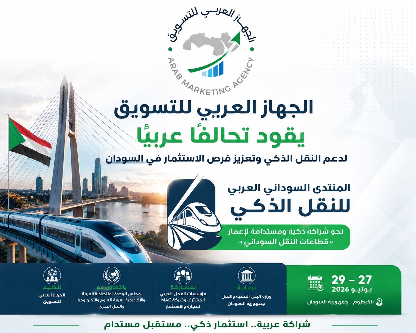 الخرطوم تستضيف المنتدى السوداني العربي للنقل الذكي نهاية يوليو لدعم إعادة الإعمار وجذب الاستثمارات العربية