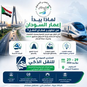 بمشاركة حكومية وعربية واسعة لتعزيز التنمية المستدامة : المنتدى السوداني العربي يطلق رؤية جديدة لتطوير البنية التحتية وجذب الاستثمارات للسودان