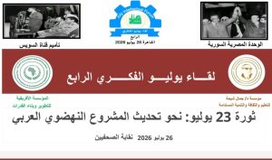 بحضور رئيس جمهورية اليمن ومعن بشور وعلي الدين هلال.. انطلاق "لقاء يوليو الفكري الرابع".. غدا