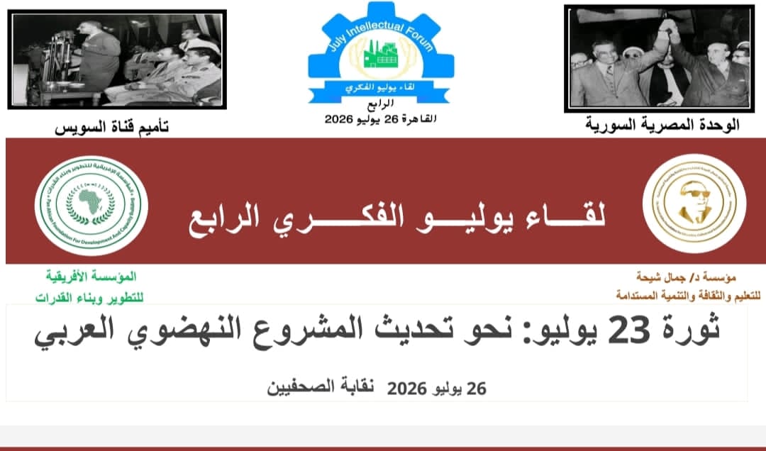 بحضور رئيس جمهورية اليمن ومعن بشور وعلي الدين هلال.. انطلاق “لقاء يوليو الفكري الرابع”.. غدا