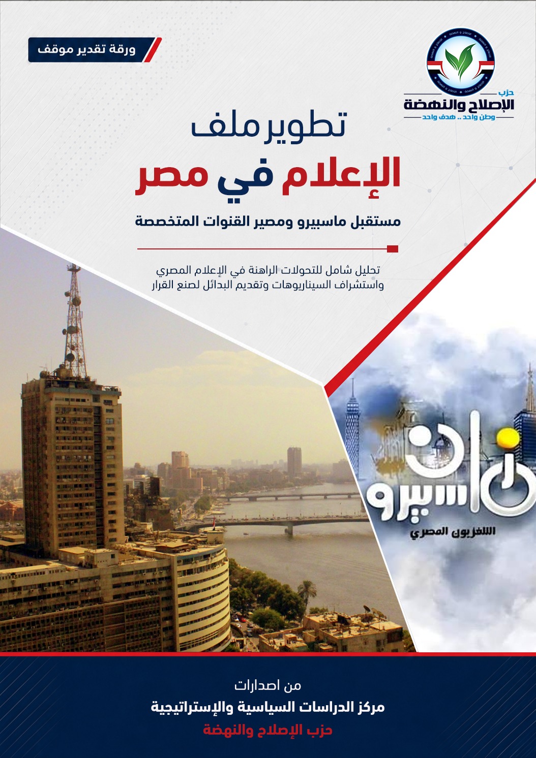 مركز الدراسات السياسية والاستراتيجية بحزب الإصلاح والنهضة يصدر ورقة تقدير موقف بعنوان: “تطوير ملف الإعلام في مصر.. مستقبل ماسبيرو ومصير القنوات المتخصصة”