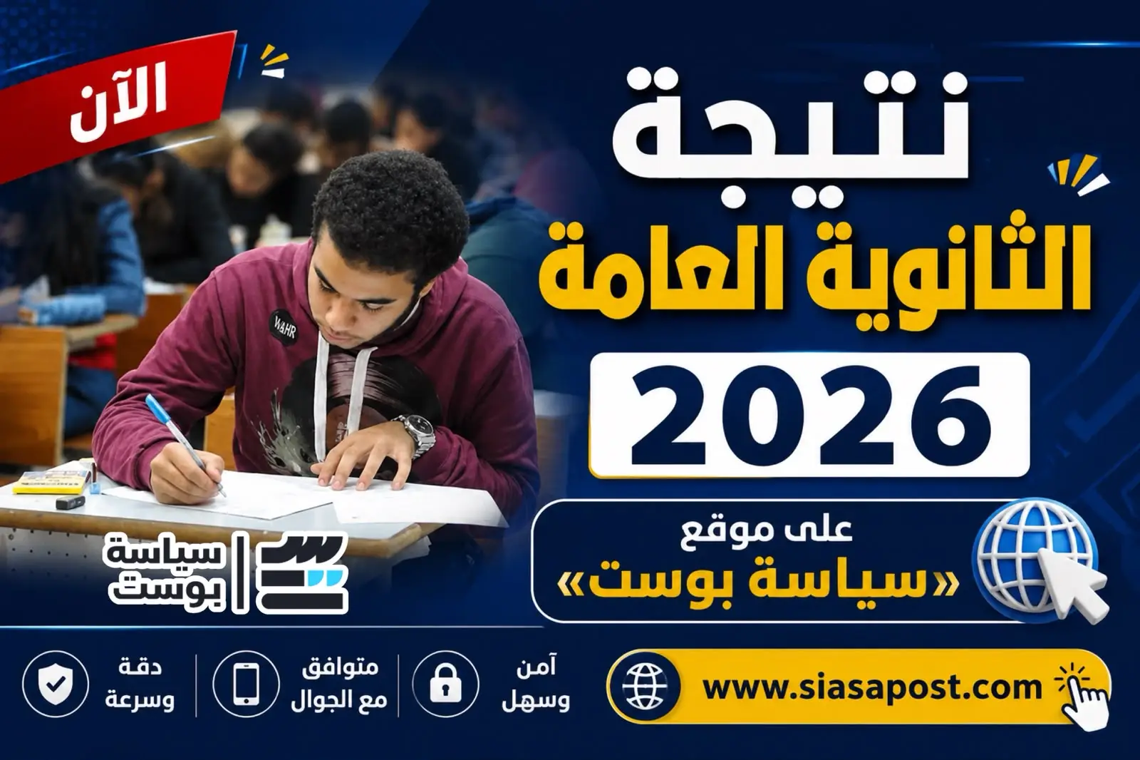ظهرت الآن.. نتيجة الثانوية العامة 2026 عبر موقع سياسة بوست برقم الجلوس والاسم