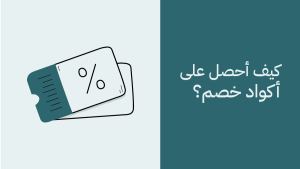 أكواد الخصم