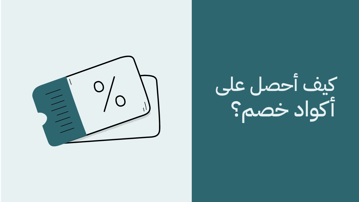 أكواد الخصم