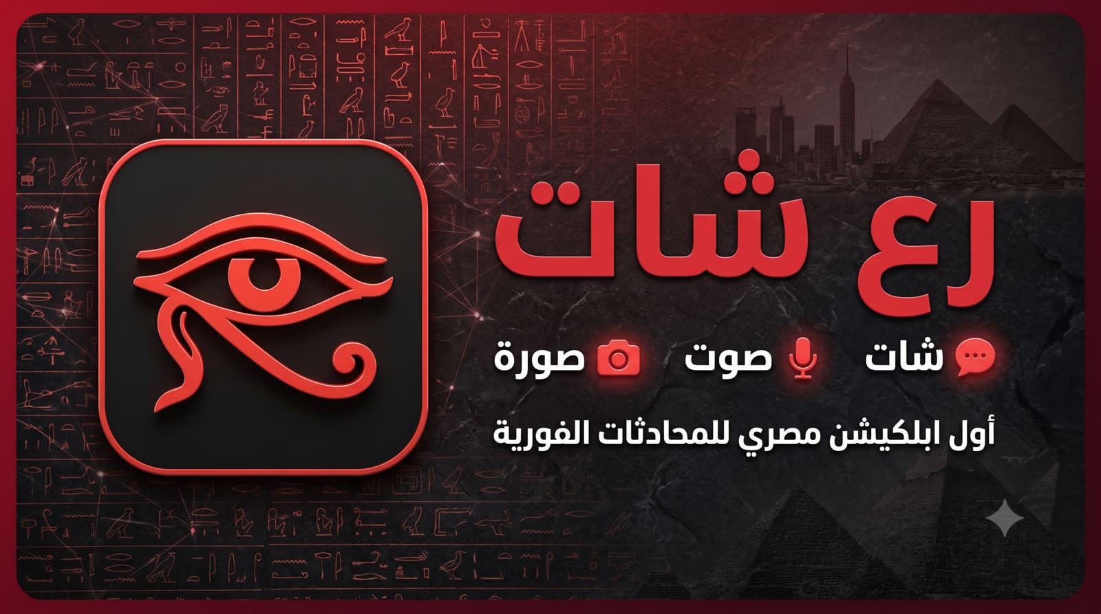 “رع شات”.. “داتا لايف” تطلق تطبيقا مصريا للمحادثات بخوادم وقواعد بيانات داخل مصر