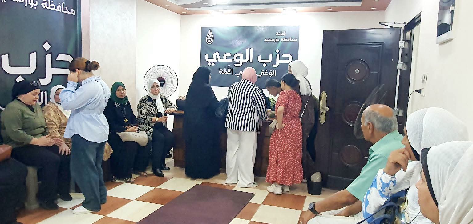 حزب الوعي ببورسعيد ينظم مبادرة “عينك أمانة”.. إقبال واسع وإشادة بالخدمة الطبية والتنظيم المتميز حزب الوعي ببورسعيد ينظم مبادرة “عينك أمانة”.. إقبال واسع وإشادة بالخدمة الطبية والتنظيم المتميز
