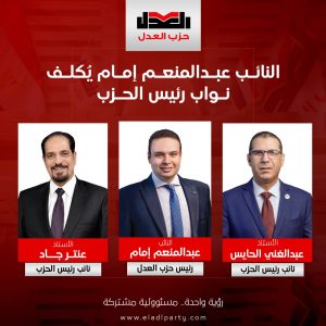 عبدالغني الحايس وعنتر جاد نائبين لرئيس حزب العدل