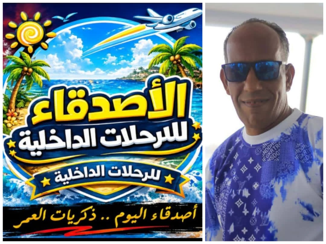 محمود رضا يكتب.. شركة الأصدقاء للسياحة بمطروح.. راحة المصطافين هدف ونجاح