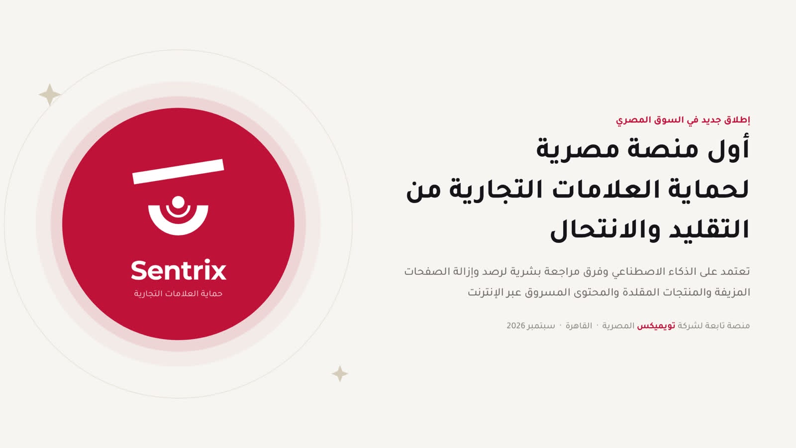 تويمكس تطلق «سنتريكس».. أول منصة مصرية لحماية العلامات التجارية على الإنترنت