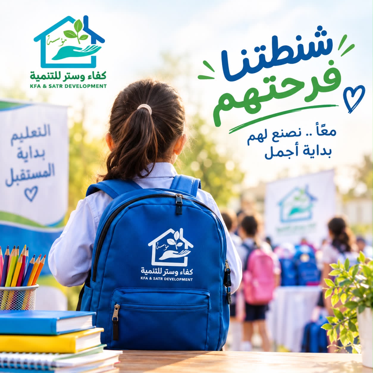 مؤسسة كفاء وستر للتنمية تنظم فعالية «شنطتنا فرحتهم» لدعم الأطفال الأيتام