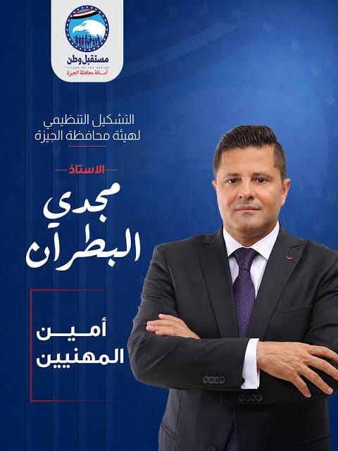 «مستقبل وطن» يجدد الثقة في مجدي البطران لقيادة أمانة المهنيين بالجيزة