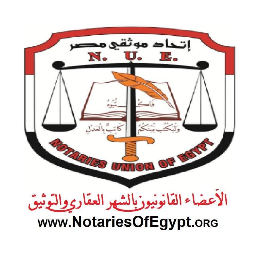 اتحاد موثقي مصر يحسم الجدل: استقلال أعضاء الشهر العقاري ضمانة لحماية الحقوق