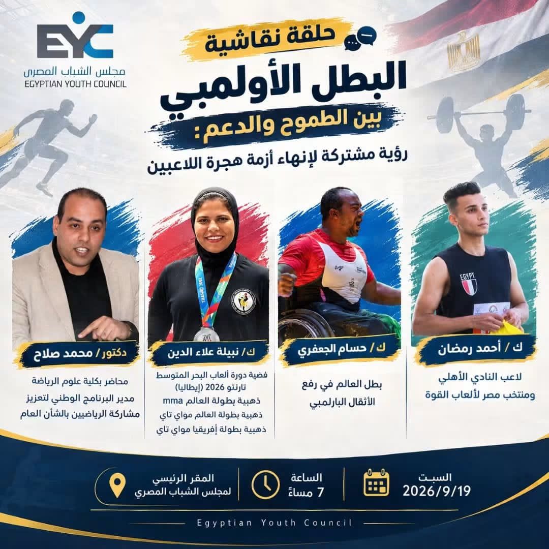 مجلس الشباب المصري يفتح ملف هجرة المواهب الرياضية.. «البطل الأولمبي» بين الطموح والدعم