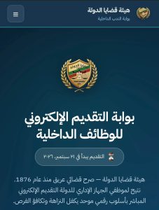 هيئة قضايا الدولة تفتح باب الندب لشغل وظائف نوعية