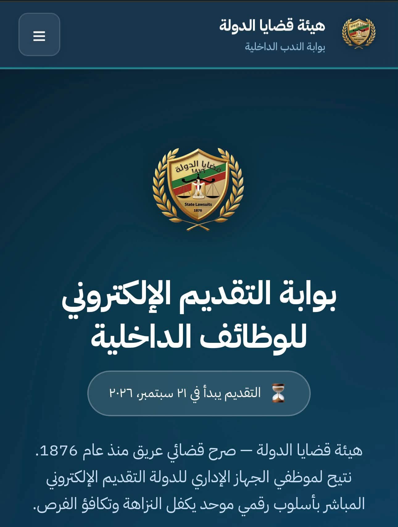 هيئة قضايا الدولة تفتح باب الندب لشغل وظائف نوعية