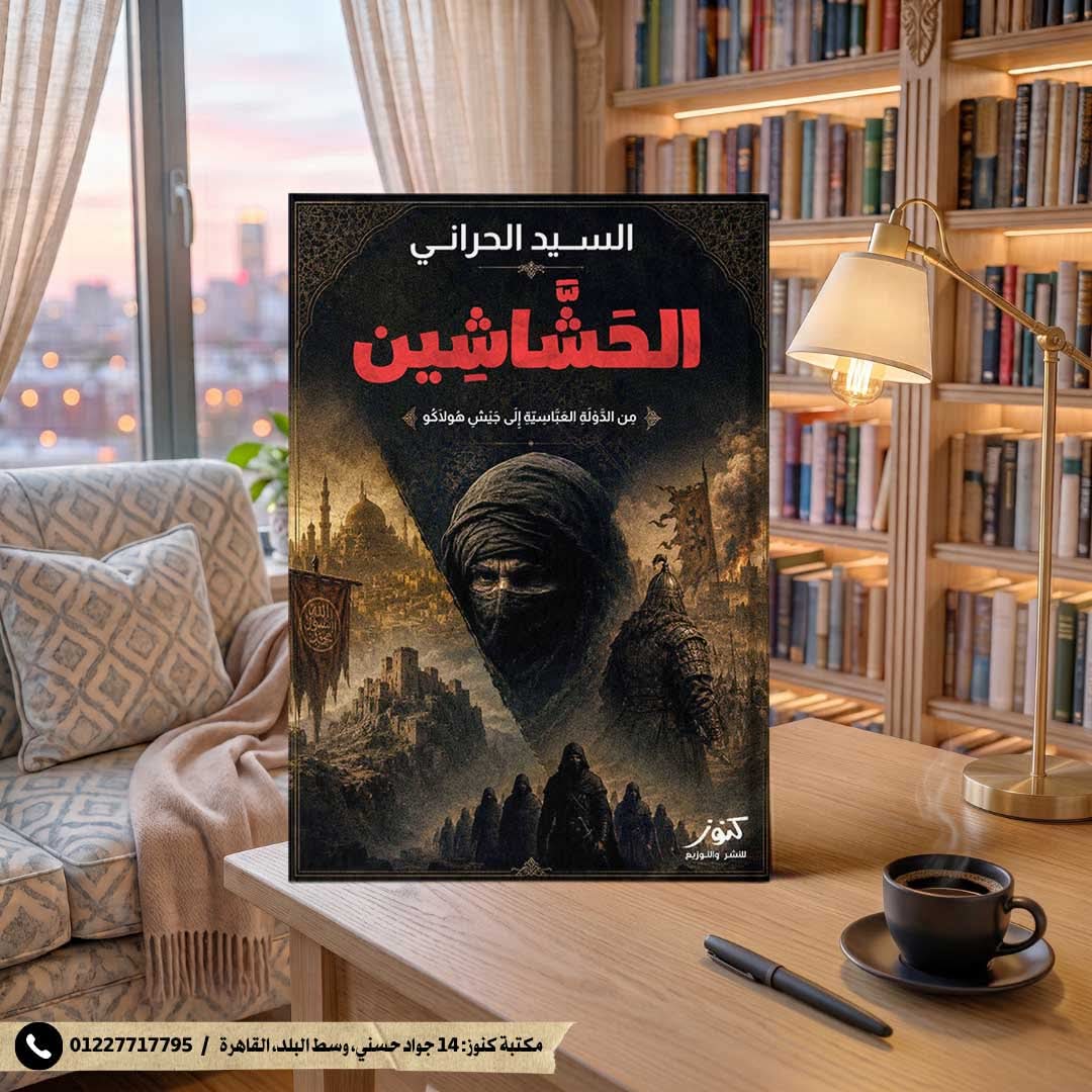 «الحشاشين ـ من الدولة العباسية إلى جيش هولاكو» كتاب جديد للسيد الحراني