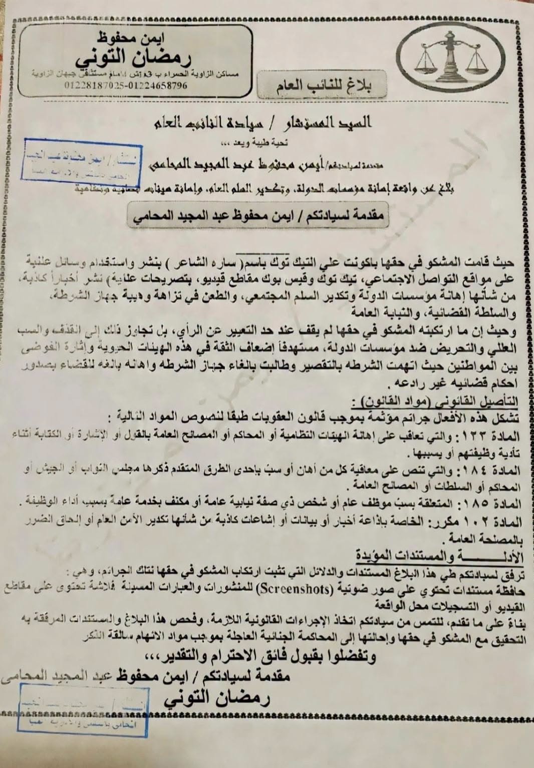  بلاغ للنائب العام ضد التيكتوكر سارة الشاعر بتهمة نشر أخبار كاذبة وأهانة مؤسسات الدولة