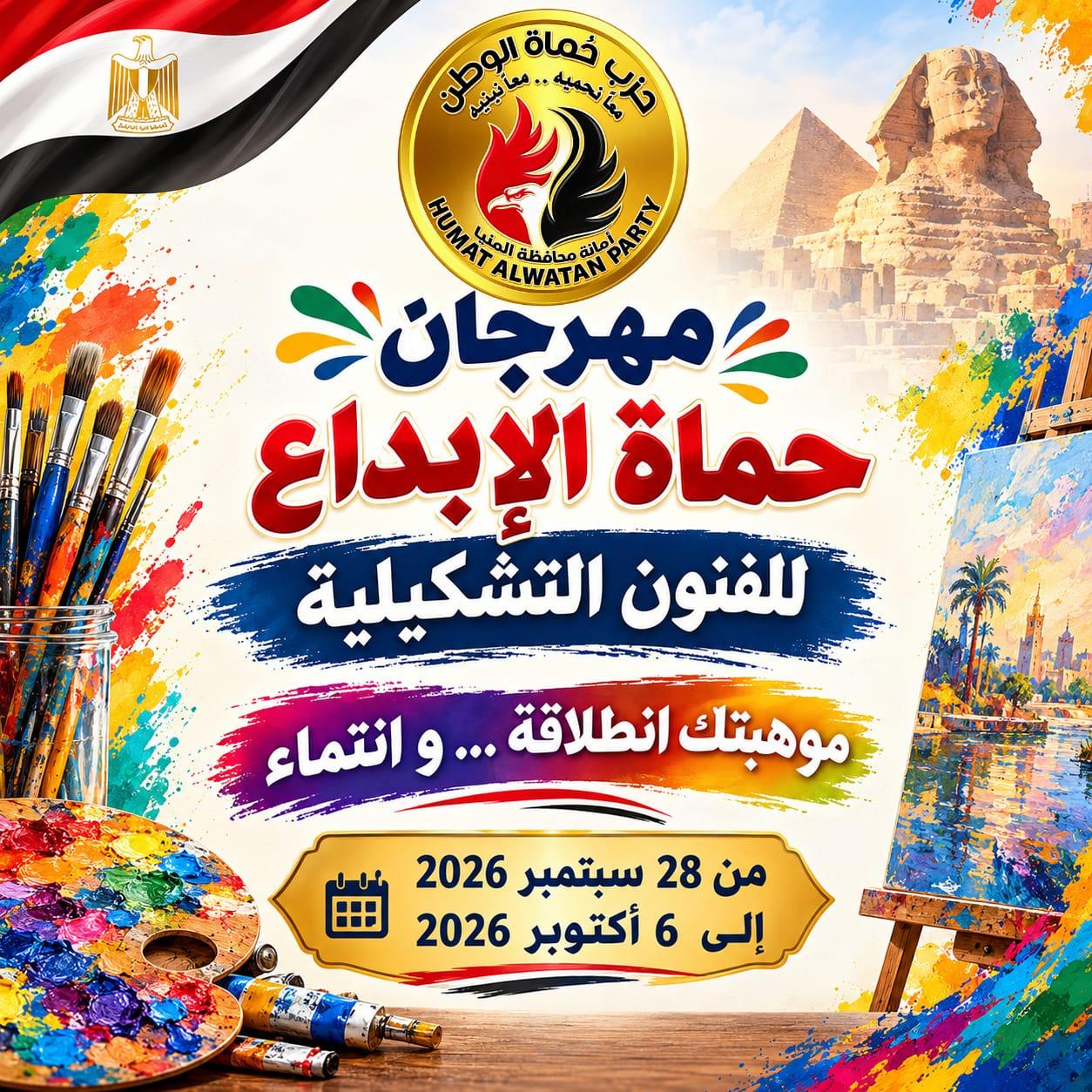 «حماة الوطن» بالمنيا يطلق مهرجان «حماة الإبداع» للفنون التشكيلية احتفالًا بانتصارات أكتوبر