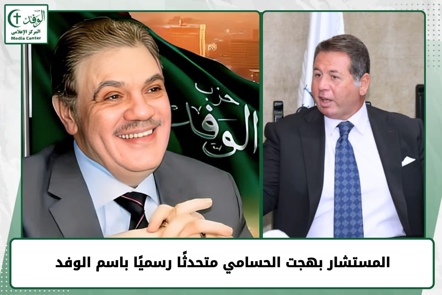 المستشار بهجت الحسامي متحدثًا رسميًا باسم الوفد