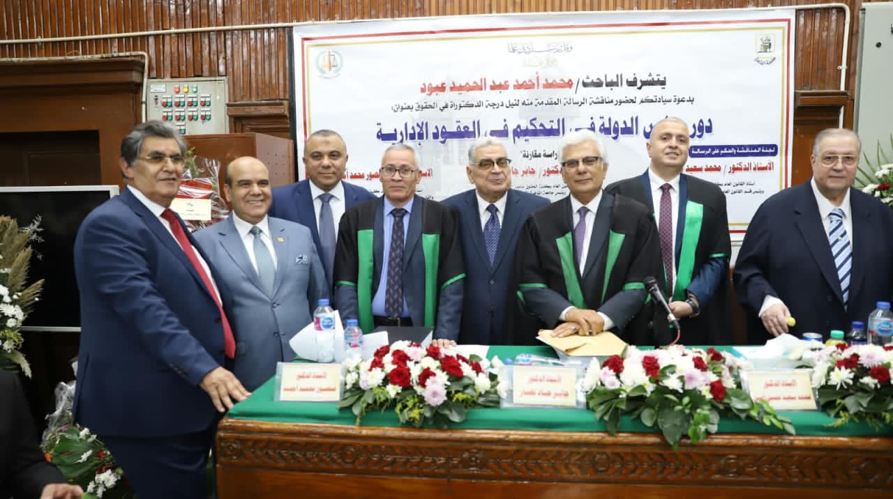 منح الدكتوراه للمستشار محمد عبود عن دور مجلس الدولة في التحكيم الإداري