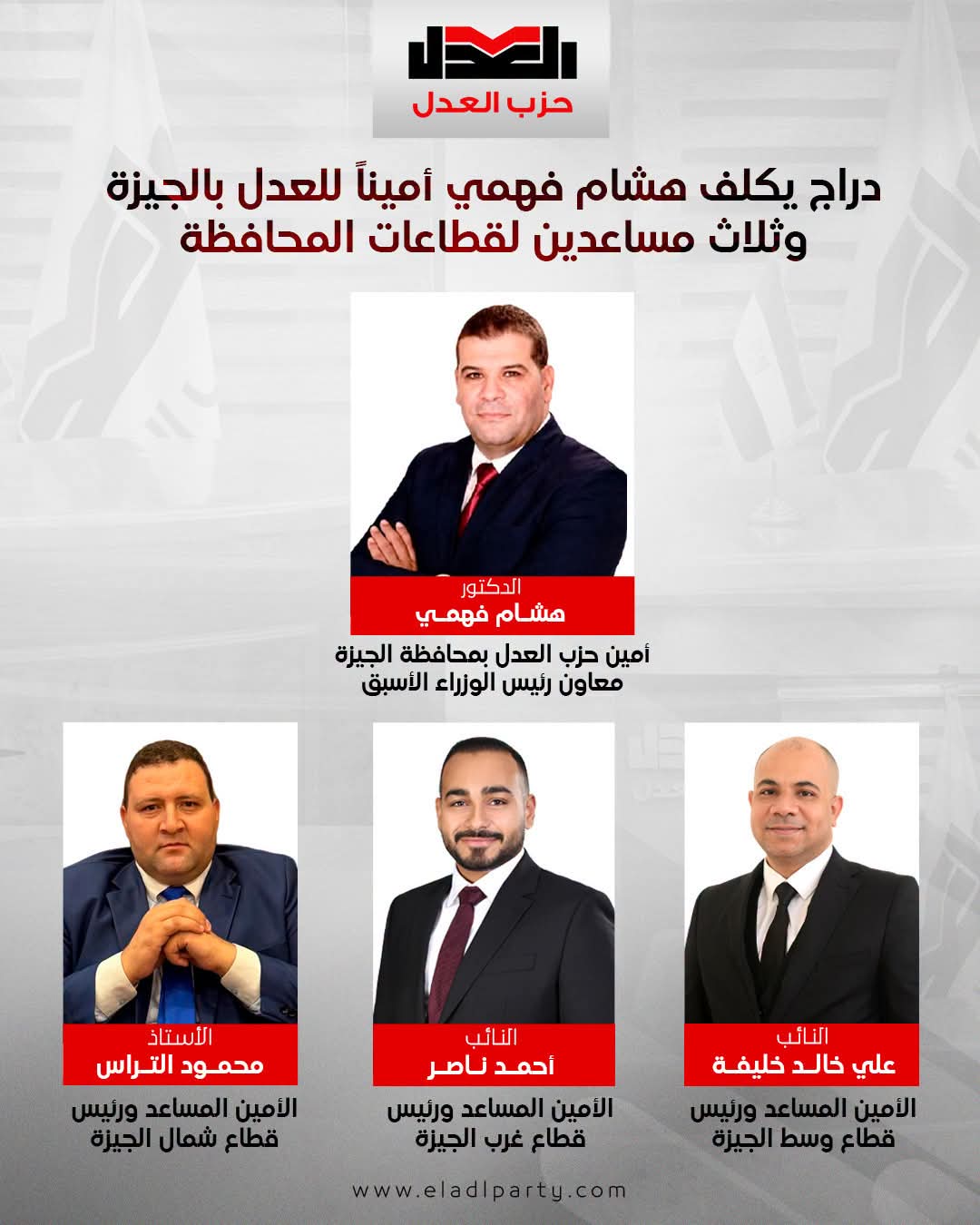 دراج يكلف هشام فهمي أمينًا لـ«العدل» بالجيزة و3 مساعدين لقطاعات المحافظة
