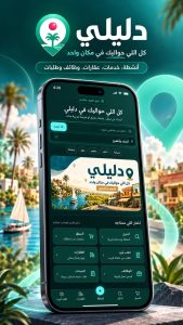 إطلاق تطبيق "دليلي | دليل الصف وأطفيح" كأول منصة رقمية شاملة تربط المواطنين بالخدمات والأنشطة المحلية